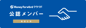MFクラウド公認メンバー