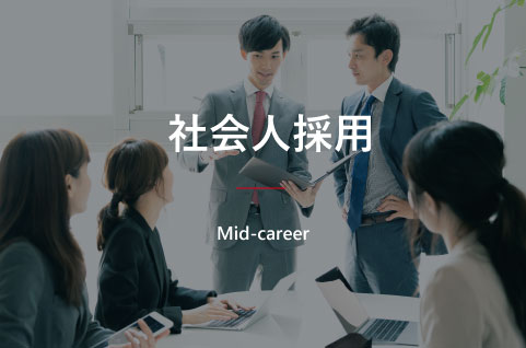 社会人採用のイメージ